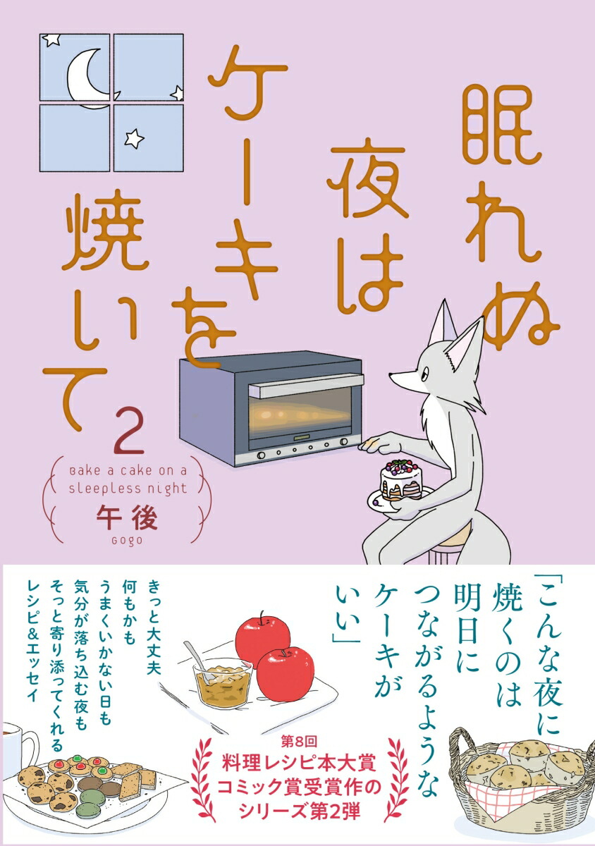 楽天ブックス 眠れぬ夜はケーキを焼いて2 午後 本 楽天ブックス 眠れぬ夜はケーキを焼いて2 午後 本